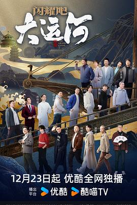 閃耀吧！大運河(全集)