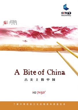 舌尖上的中國(guó)第一季(全集)