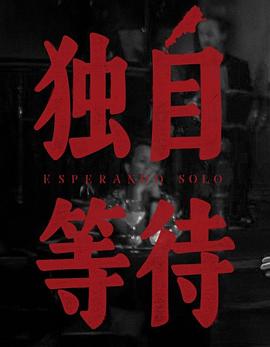 美洲大寶薦：獨自等待