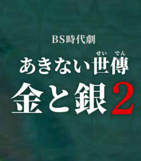 小本經營金與銀第二季