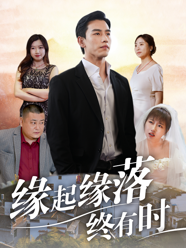 緣起緣落終有時(shí)(全集)