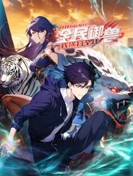 全民御獸：開局山海經，我橫掃全球動態漫畫