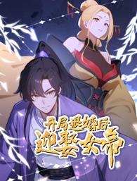 開局退婚后迎娶女帝動態漫畫