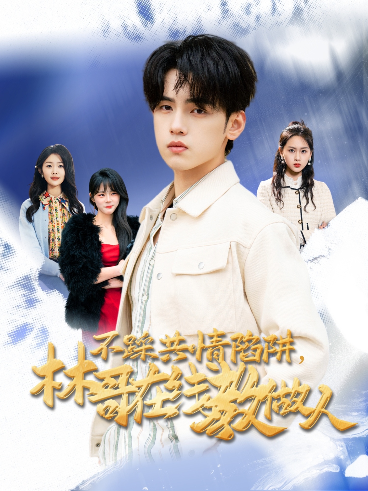 不踩共情陷阱，林哥在線教做人(全集)