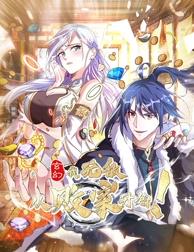 玄幻：我，無敵從敗家開始！動態漫畫