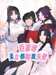 百妻譜：圣女都叫我夫君動態漫畫