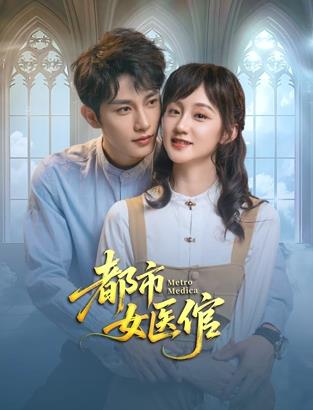 都市女醫倌