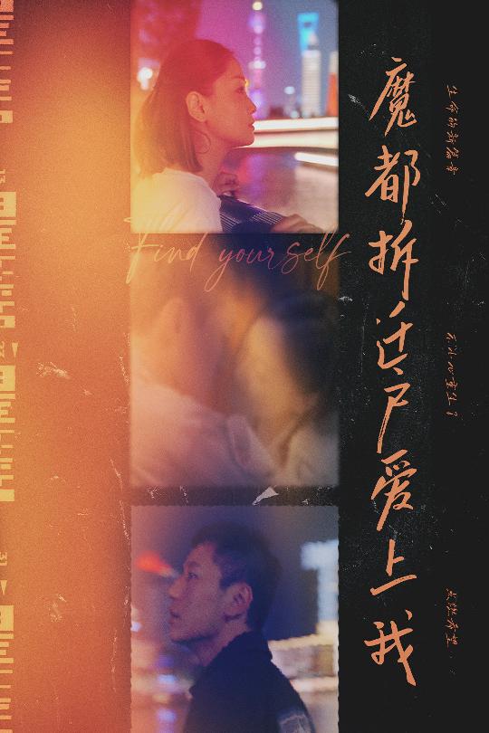 魔都拆遷戶愛(ài)上我第11集
