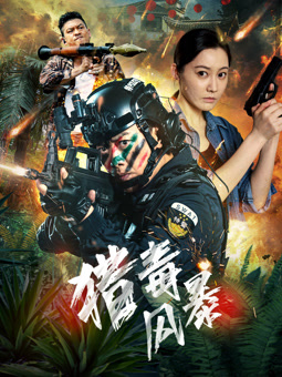 獵毒風暴