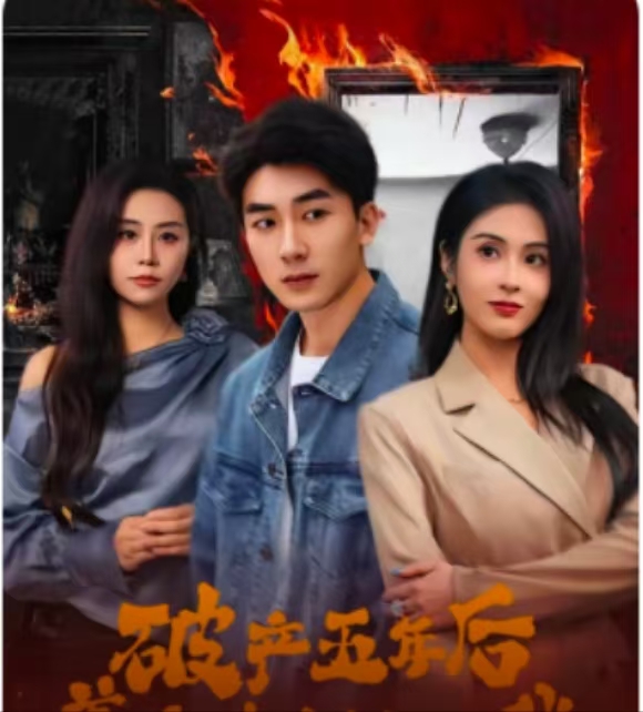 破產五年后，美女老板找上我(全集)