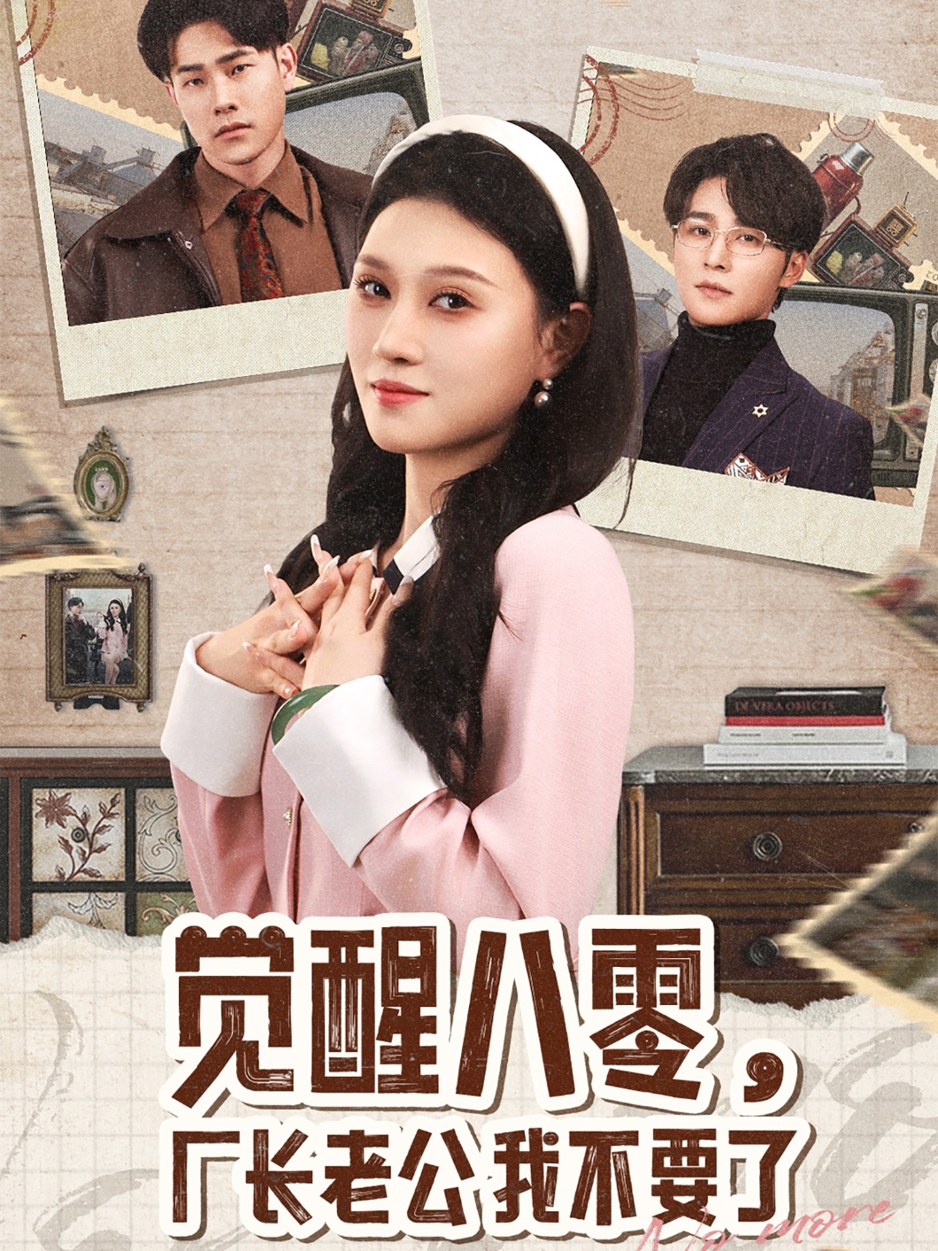 覺(jué)醒八零，廠長(zhǎng)老公我不要了(全集)