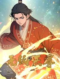 無(wú)敵天尊動(dòng)態(tài)漫畫