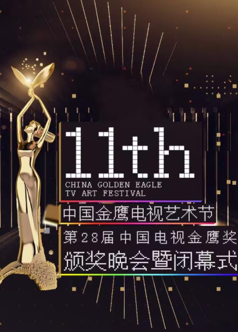 第十一屆金鷹節互聯盛典
