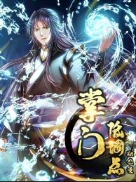 掌門低調點動態(tài)漫畫第1季(全集)
