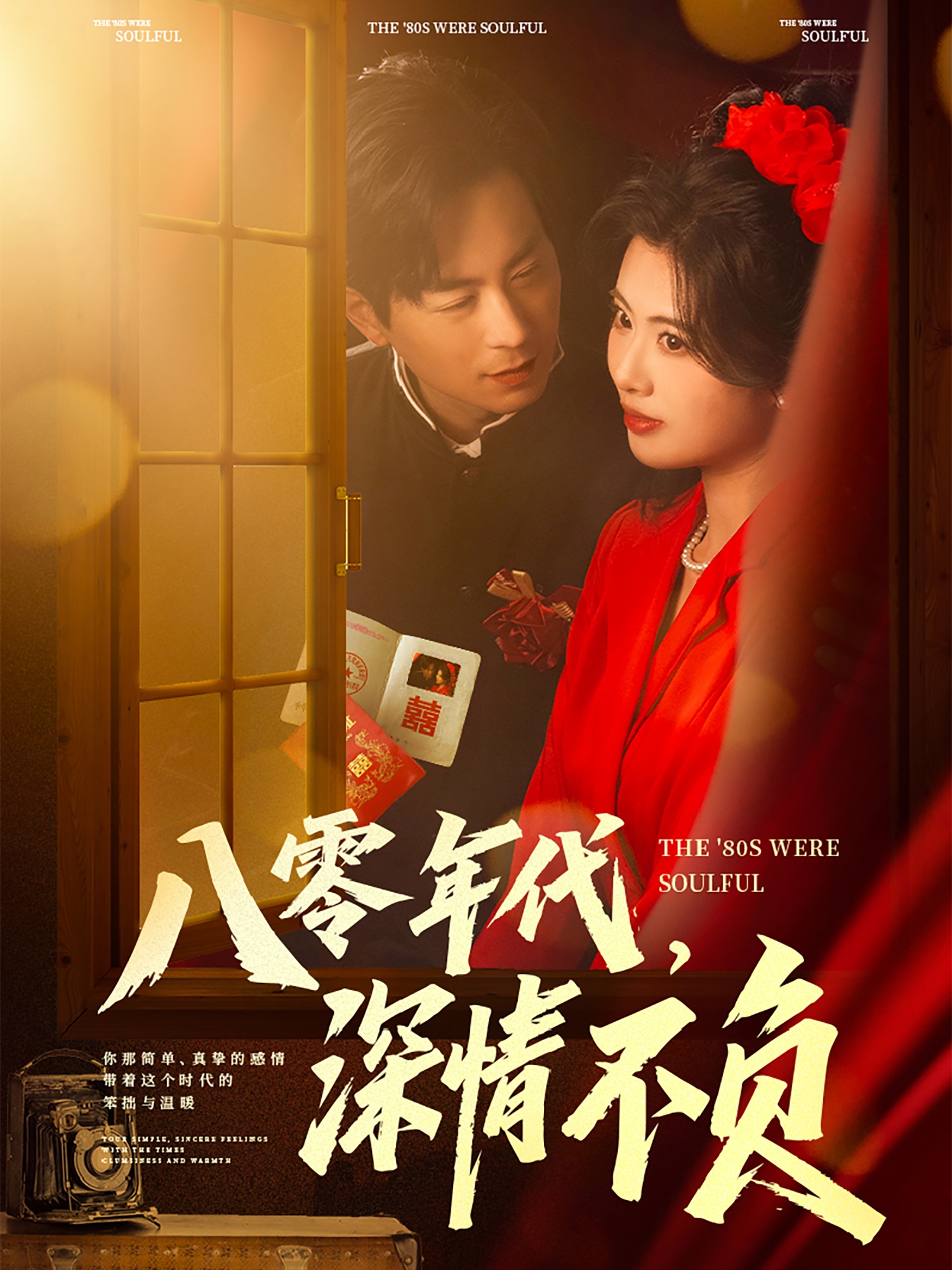 八零年代，深情不負(fù)(全集)