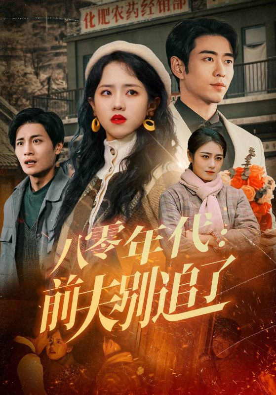 八零年代：前夫別追了(全集)