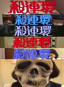 殺連環粵語(全集)