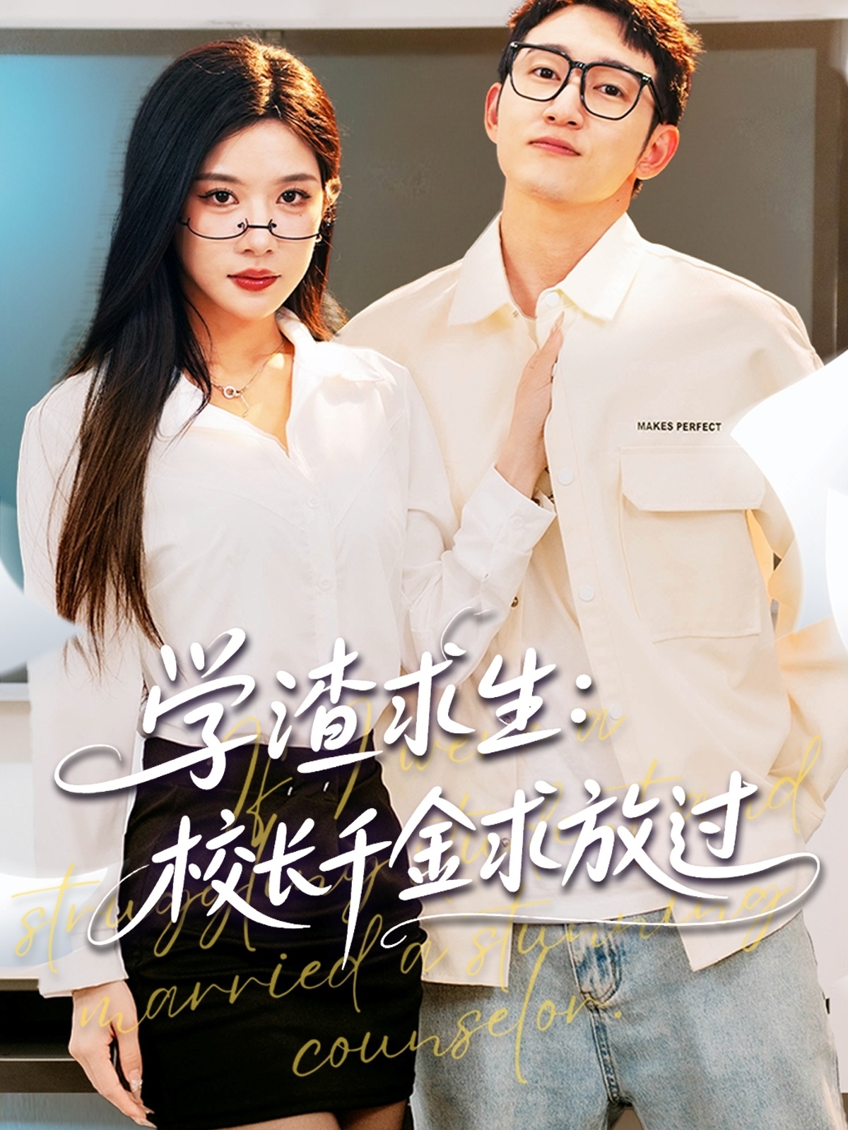 學渣求生校長千金求放過(全集)