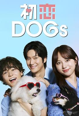 初戀DOGs