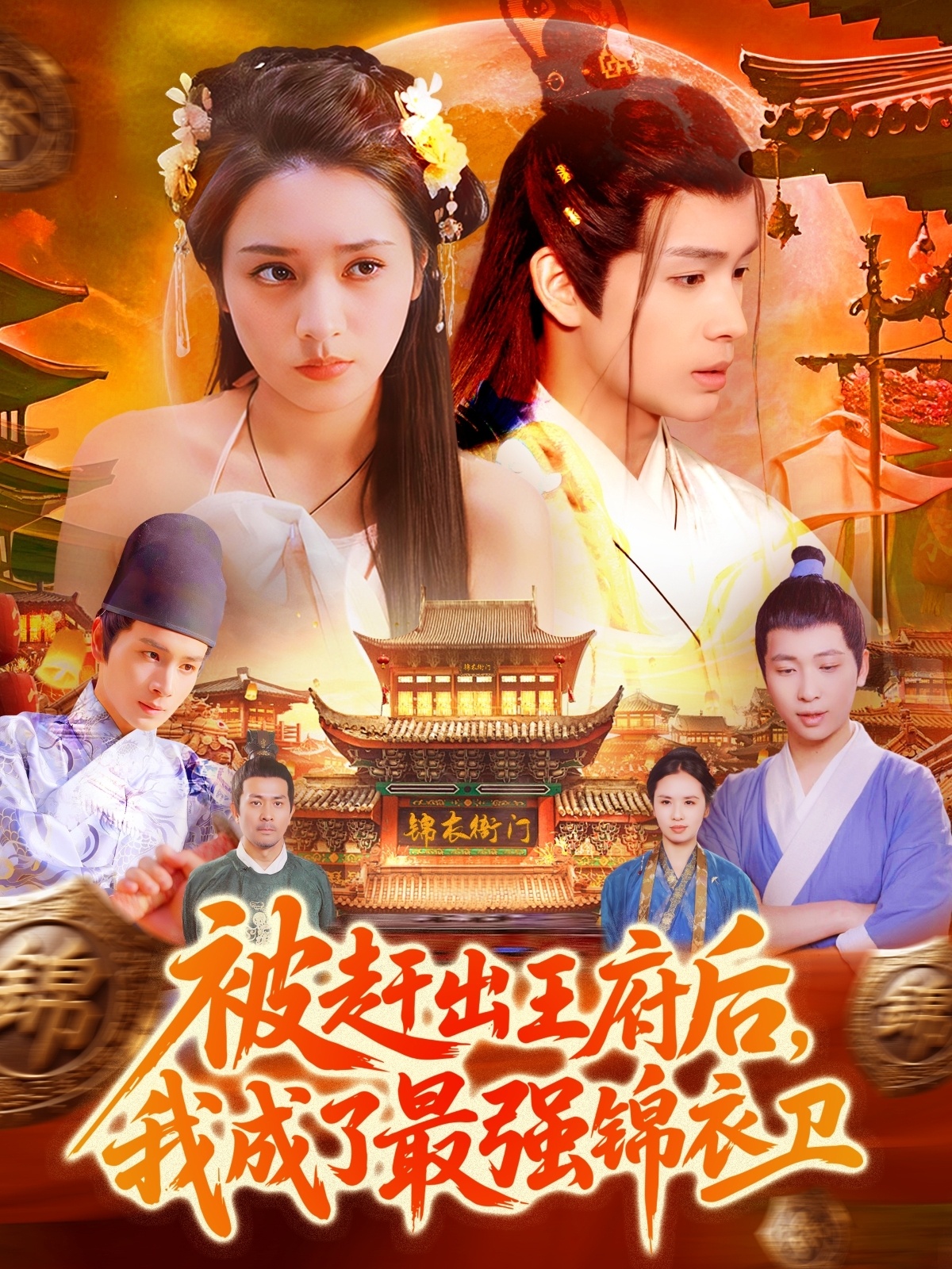 被趕出王府后，我成了最強錦衣衛(全集)