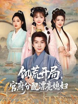 饑荒開局，官府分配漂亮媳婦(全集)