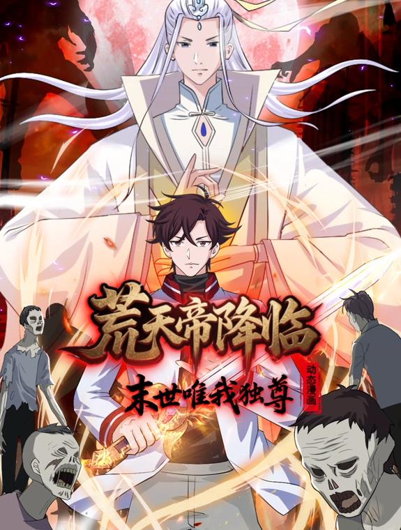 荒天帝降臨：末世唯我獨尊動態漫畫
