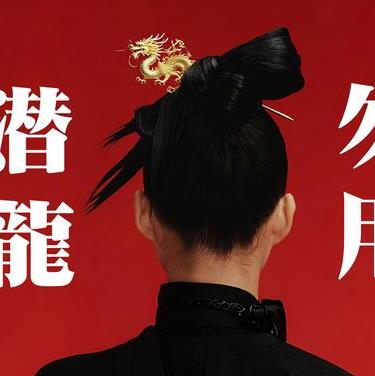 潛龍勿用