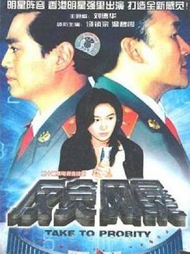 反貪風暴(全集)
