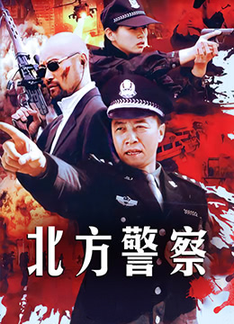 北方警察第1集