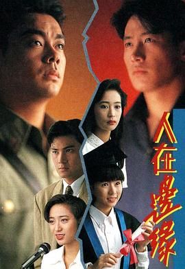 人在邊緣粵語版第06集