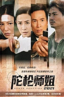 陀槍師姐2021-粵語版第20集