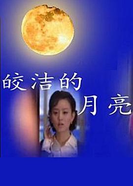 皎潔的月亮第04集