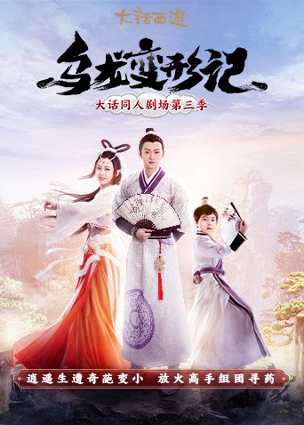 烏龍變形記第4集
