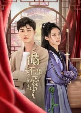 循環戀愛中(全集)
