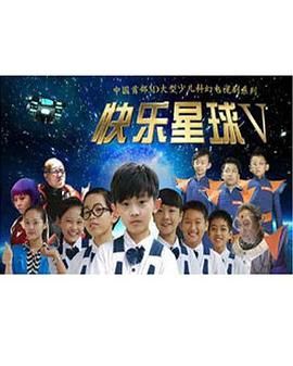 快樂星球 第五部第4集