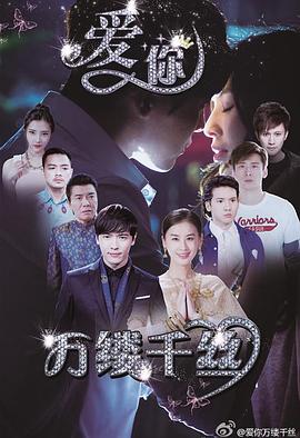 愛你，萬縷千絲(全集)