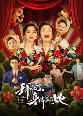 拜托了，身體里的她(全集)