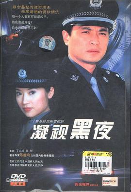 凝視黑夜第12集