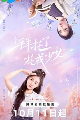 拜托了，花戎少女第11集