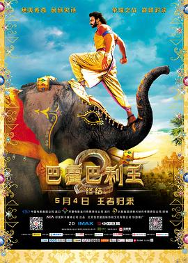 巴霍巴利王2：終結(全集)