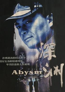 深淵(全集)