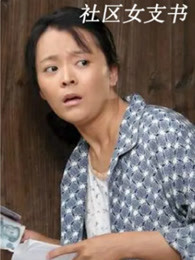 社區(qū)女支書(shū)(全集)