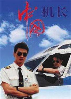 中國機長(全集)