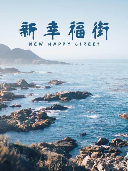 新幸福街第129集