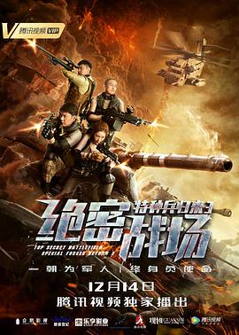 特種兵歸來3：絕密戰場(全集)