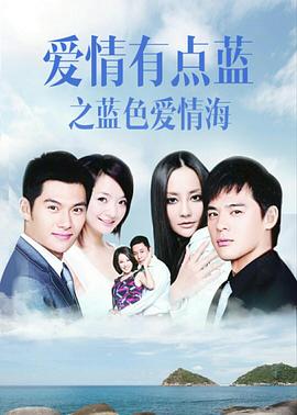 愛情有點(diǎn)藍(lán)之藍(lán)色愛情海第03集