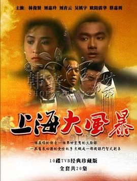 上海大風暴粵語版(全集)