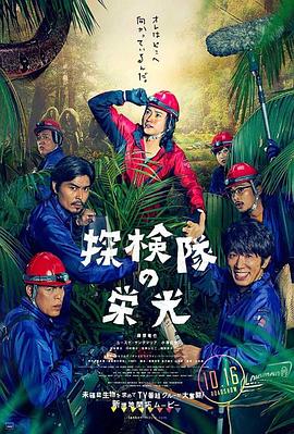 探險(xiǎn)隊(duì)的榮光(全集)