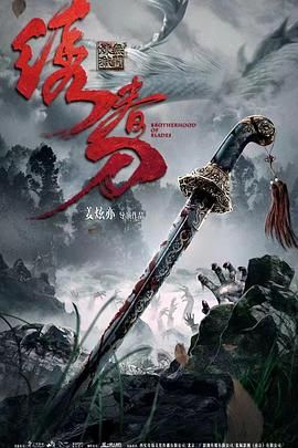 繡春刀：無間煉獄(全集)