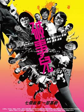 破事兒2007